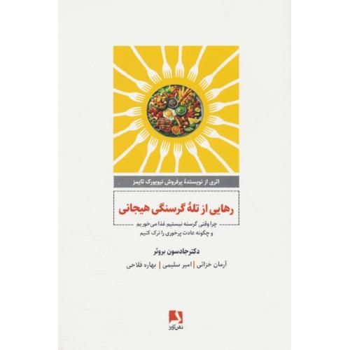 رهایی از تله گرسنگی هیجانی / بروئر / خزائی / ذهن آویز