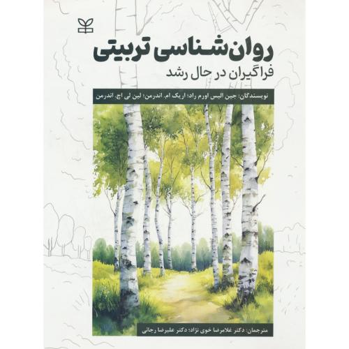 روان شناسی تربیتی / فراگیران در حال رشد