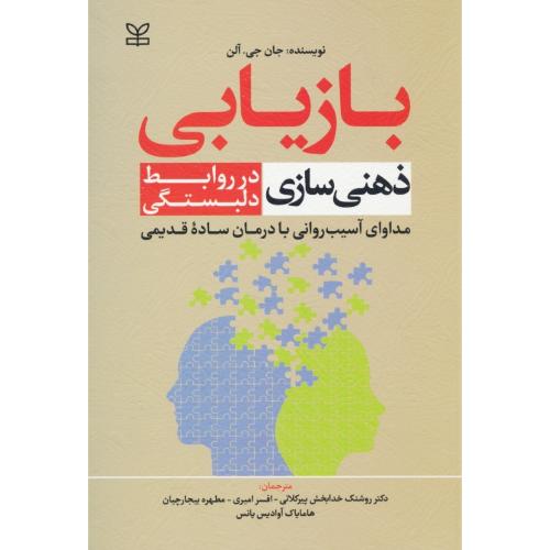 بازیابی ذهنی سازی در روابط دلبستگی / مداوای آسیب روانی با درمان ساده قدیمی
