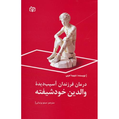 درمان فرزندان آسیب دیده والدین خودشیفته / عربی / پرنیانی / رشد