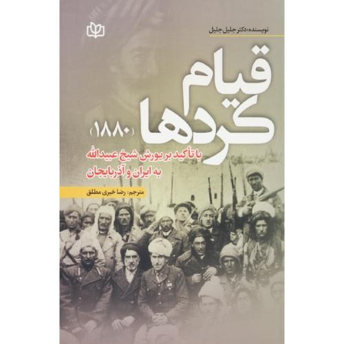 قیام کردها (1880) با تاکید بر یورش شیخ عبیدالله به ایران و آذربایجان