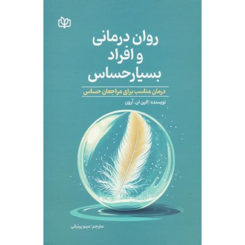 روان درمانی و افراد بسیار حساس / درمان مناسب برای مرجعان حساس