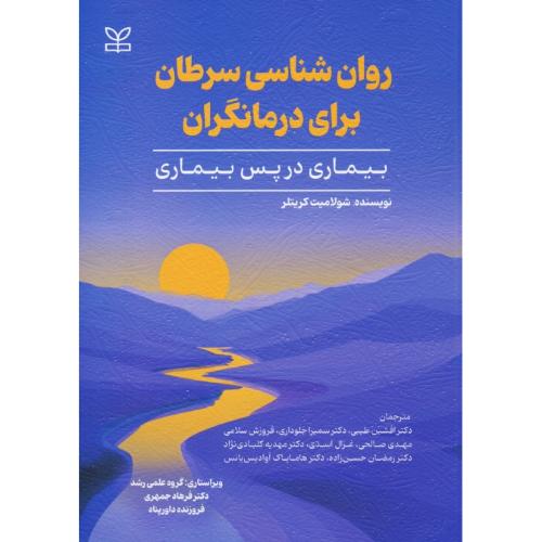 روان شناسی سرطان برای درمانگران / بیماری در پس بیماری / رشد
