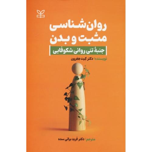 روان شناسی مثبت و بدن / جنبه تنی روانی شکوفایی / رشد