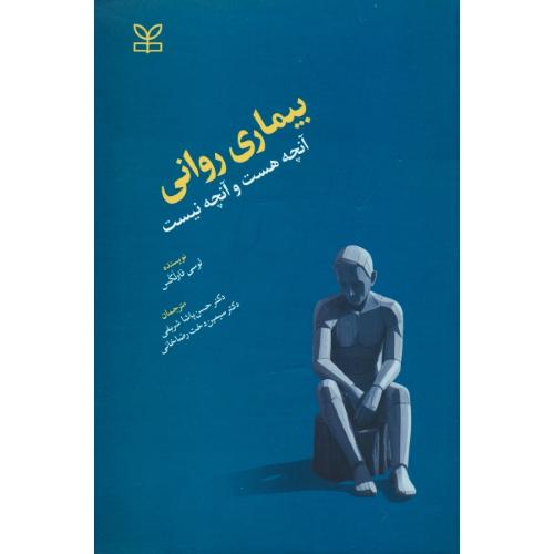 بیماری روانی / آنچه هست و آنچه نیست / فاولکس / پاشاشریفی / رشد
