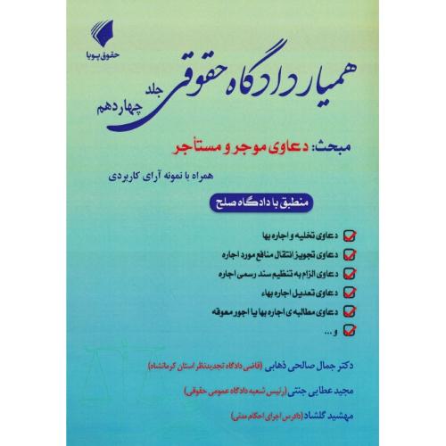 همراه دادگاه حقوقی (ج14) مبحث: دعاوی موجر و مستاجر / همراه با نمونه آرای کاربردی