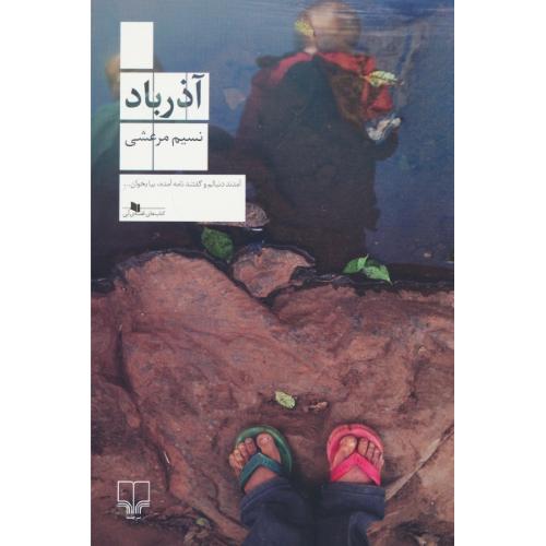 آذرباد / نسیم مرعشی / چشمه