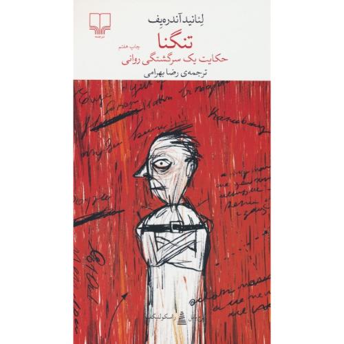 تنگنا / حکایت یک سرگشتگی روانی / آندره یف / بهرامی / چشمه