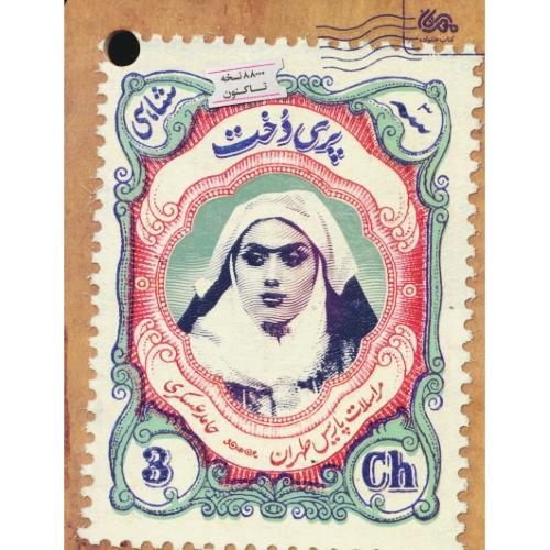 پری دخت / مراسلات پاریس طهران / حامد عسکری / مهرستان