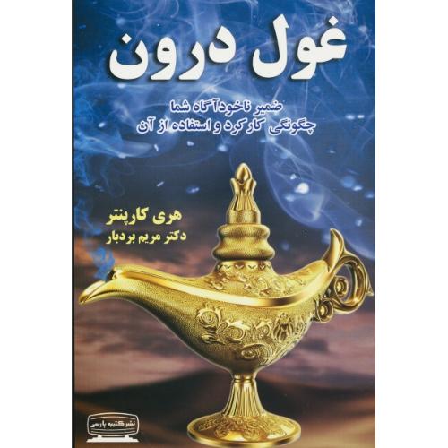 غول درون / ضمیر ناخودآگاه شما چگونگی کارکرد و استفاده از آن / کارپنتر