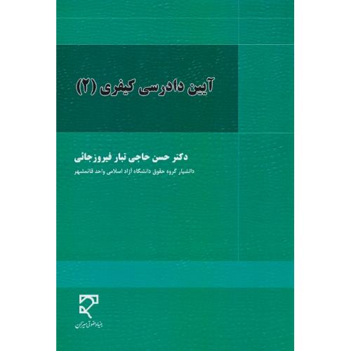 آیین دادرسی کیفری (2) حاجی تبار / میزان