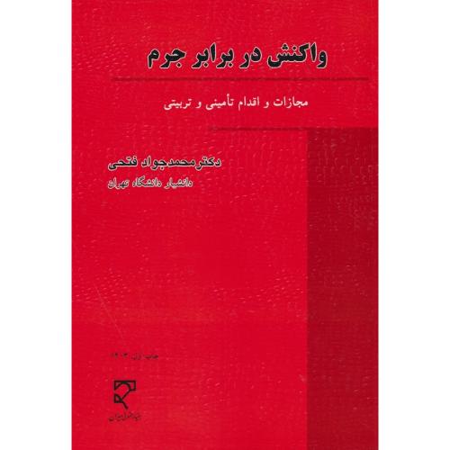 واکنش در برابر جرم / مجازات و اقدامات تامینی و تربیتی / فتحی / میزان