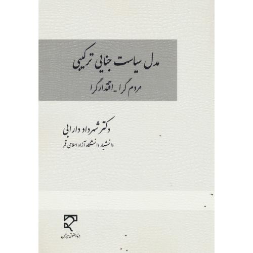 مدل سیاست جنایی ترکیبی مردم گرا ـ اقتدارگرا / دارابی / میزان