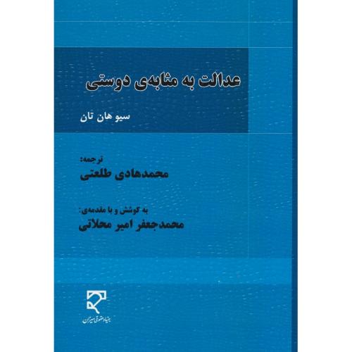 عدالت به مثابه ی دوست / هان تان / طلعتی / میزان