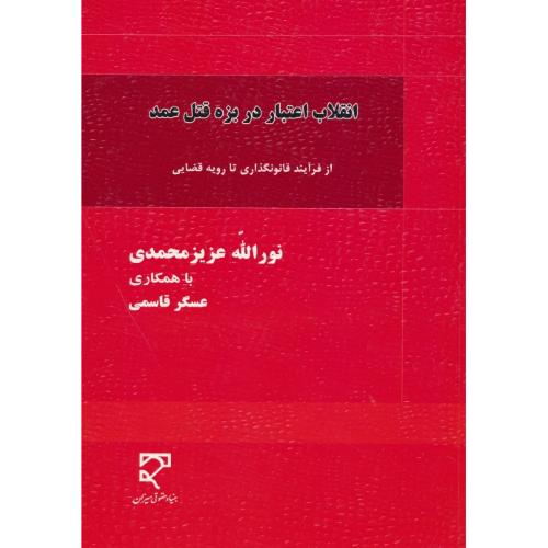 انقلاب اعتبار در بزه قتل عمد / از فرایند قانونگذاری تا رویه قضایی / محمدی