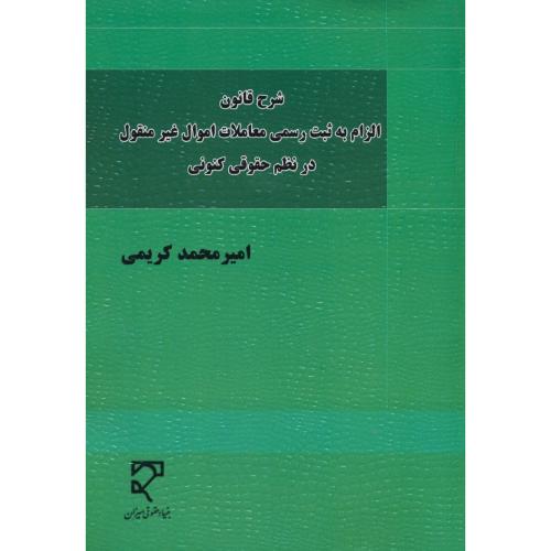 شرح قانون الزام به ثبت رسمی معاملات اموال غیر منقوق در نظم حقوقی کنونی/کریمی