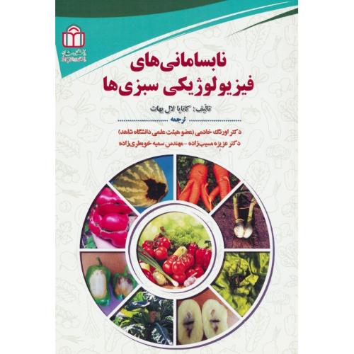 نابسامانی های فیزیولوژیکی سبزی ها / بهات / خادمی