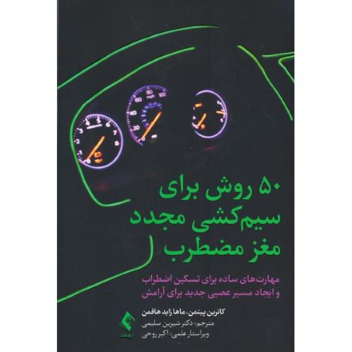 50 روش برای سیم کشی مجدد مغز مضطرب / مهارت ساده برای تسکین اضطراب