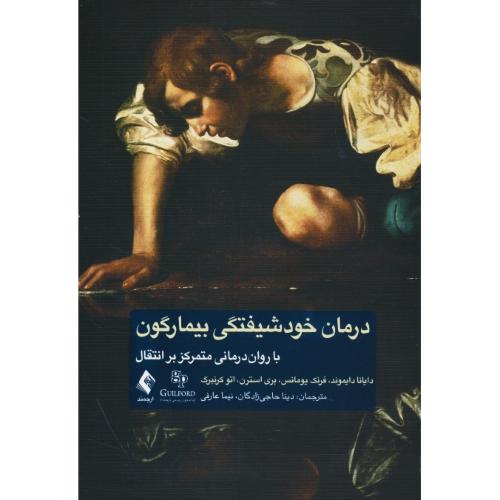 درمان خودشیفتگی بیمارگون / با روان درمانی متمرکز بر انتقال