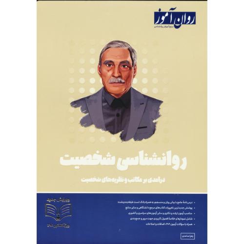 روان آموز روان شناسی شخصیت / درآمدی بر مکاتب و نظریه های شخصیت / 1404 / ارشد