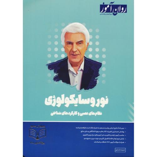 روان آموز نوروسایکولوژی / نظام های عصبی و کارکردهای شناختی / ارشد و دکتری