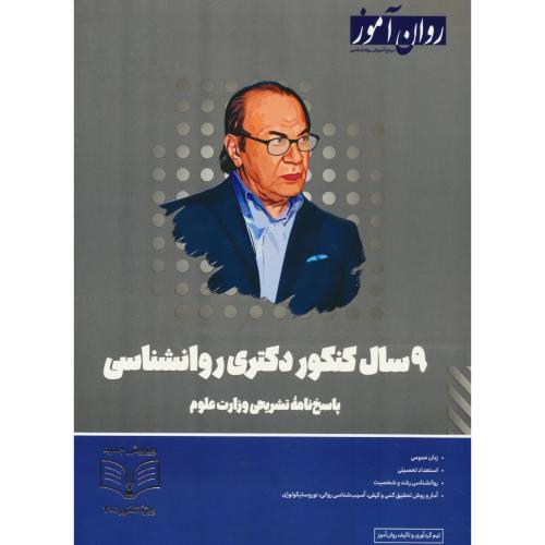 ایستگاه آخر 9 سال کنکور دکتری روان شناسی / 20 دفترچه سوال+یک جلد کتاب پاسخ تشریحی
