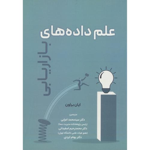 علم داده های بازاریابی / براون / اعرابی / نگاه دانش
