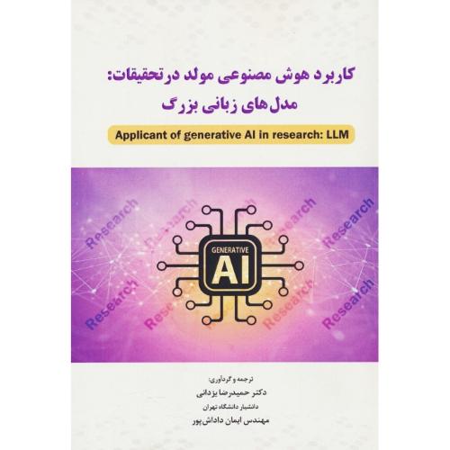کاربرد هوش مصنوعی مولد در تحقیقات: مدل های زبانی بزرگ / یزدانی / نگاه دانش