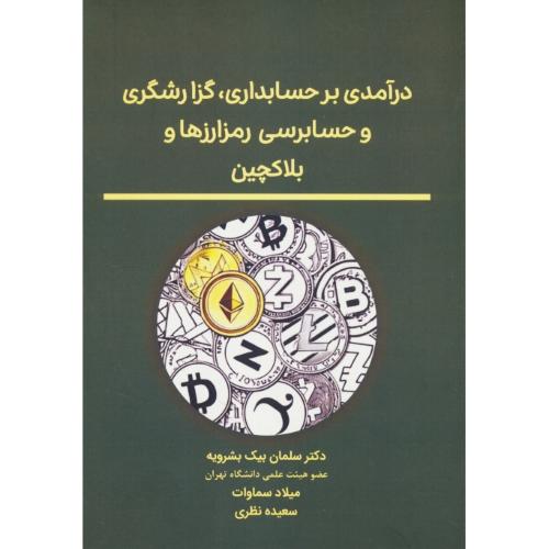 درآمدی بر حسابداری، گزارشگری و حسابرسی رمزارزها و بلاکچین / بشرویه / نگاه دانش