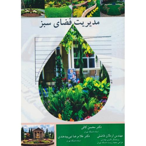 مدیریت فضای سبز / کافی