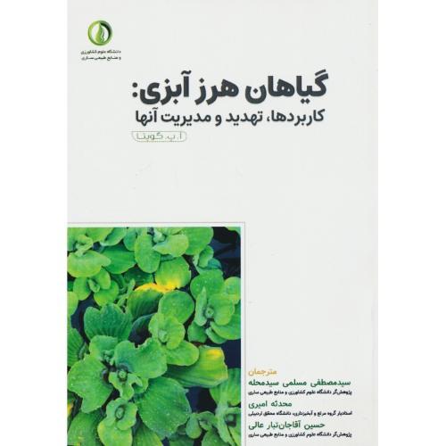 گیاهان هرز آبزی : کاربردها، تهدید و مدیریت آنها / گوپتا