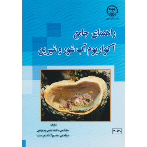 راهنمای جامع آکواریوم آب شور و شیرین / چرمهینی