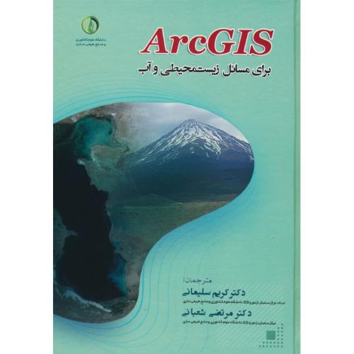 ARC GIS / برای مسائل زیست محیطی و آب / سلیمانی