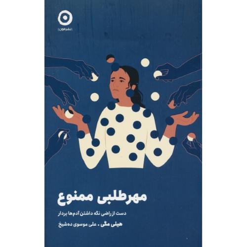مهرطلبی ممنوع / دست از راضی نگه داشتن آدم ها بردار / مگی / نشر مون