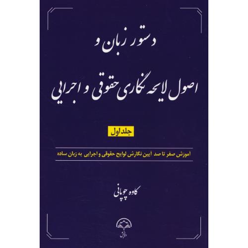 دستور زبان و اصول لایحه نگاری حقوقی و اجرایی (ج1) چوپانی / دادبخش