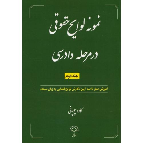نمونه لوایح حقوقی در مرحله دادرسی (ج2) چوپانی / دادبخش