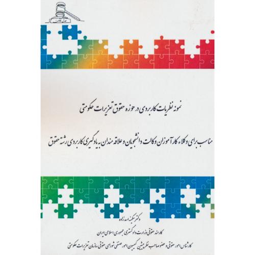 نمونه نظریات کاربردی در حوزه حقوق تعزیرات حکومتی / اسدزاده / عدل قانون