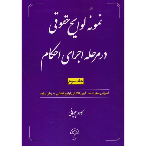 نمونه لوایح حقوقی در مرحله اجرای احکام (ج3) چوپانی / دادبخش