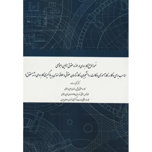 نمونه لوایح کاربردی در حوزه حقوق تامین اجتماعی / مناسب برای وکلا، کارآموزان وکالت، ...