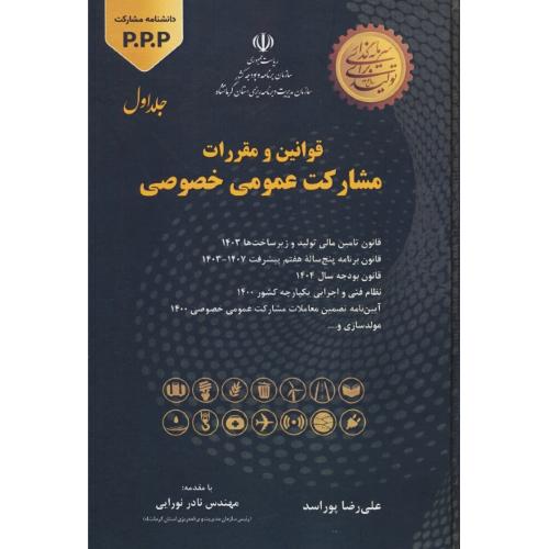 قوانین و مقررات مشارکت عمومی خصوصی (ج1) پوراسد / دانش بنیاد