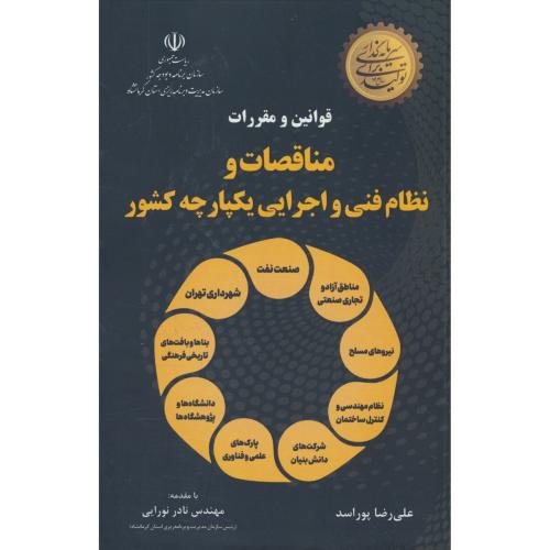 قوانین و مقررات مناقصات و نظام فنی و اجرایی یکپارچه کشور / پوراسد / دانش بنیاد