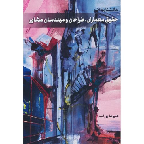 دانشنامه حقوق معماران، طراحان و مهندسان مشاور / پوراسد