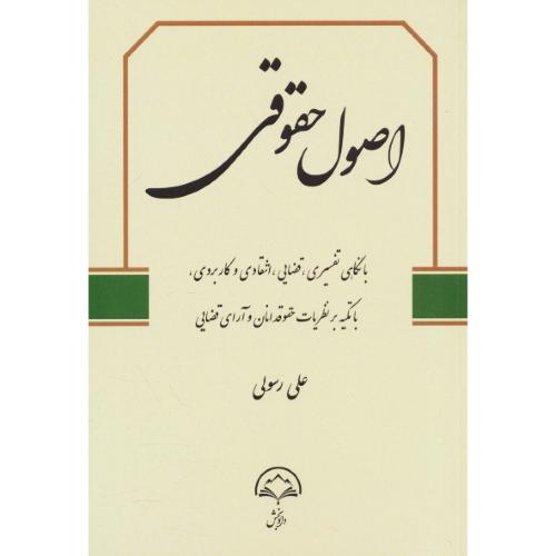 اصول حقوقی / رسولی / دادبخش