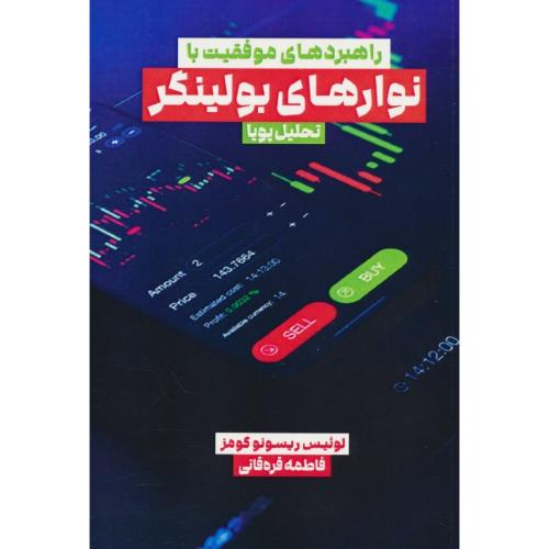راهبردهای موفقیت با نوارهای بولینگر / تحلیل پویا / گومز / مهربان