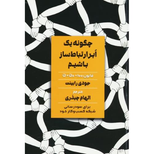 چگونه یک ابرارتباط ساز باشیم / قانون  100+50+5 / رابینت / مهربان
