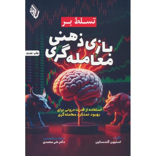 تسلط بر بازی ذهنی معامله گری / استفاده از قدرت درونی برای بهبود عملکرد معامله گری / باوین