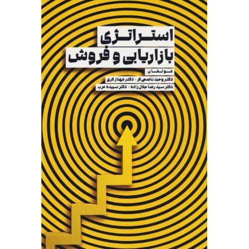 استراتژی بازاریابی و فروش / ناصحی فر / مهربان