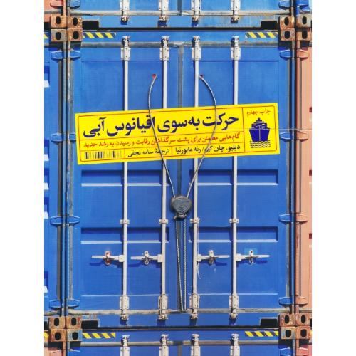 حرکت به سوی اقیانوس آبی / کیم / مابورنیا / نجفی