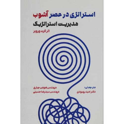 استراتژی در عصر آشوب مدیریت استراتژیک / ورویر / بهبودی / مهربان