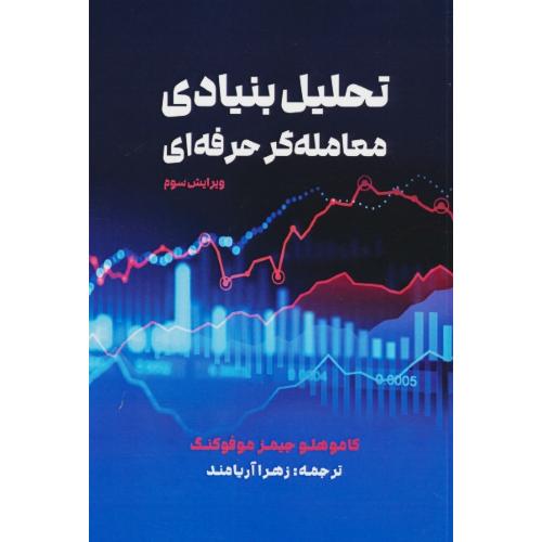 تحلیل بنیادی معامله گر حرفه ای / موفوکنگ / آریامند / مهربان / ویراست 3